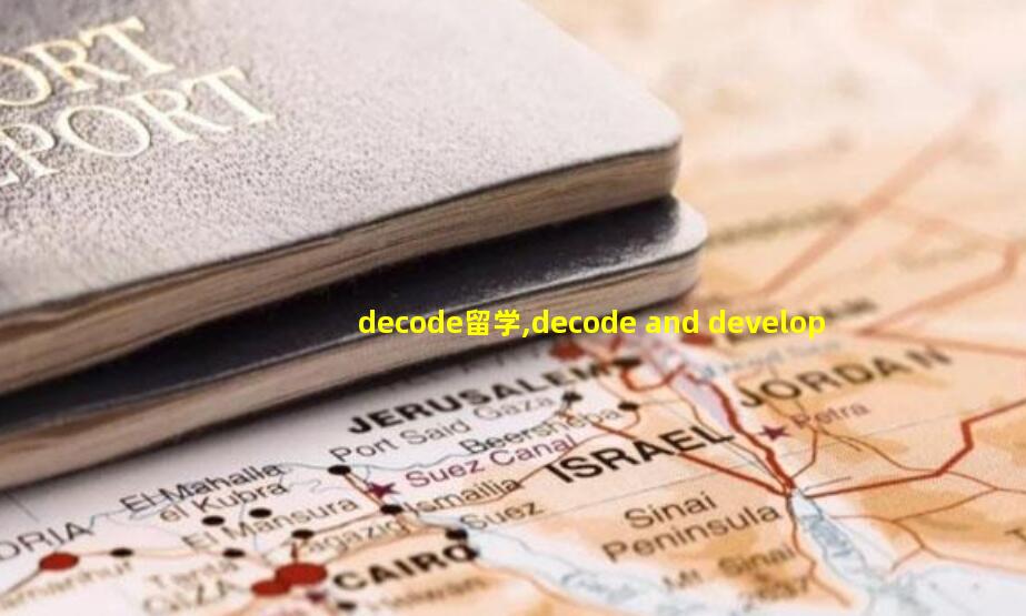 decode留学,decode and develop